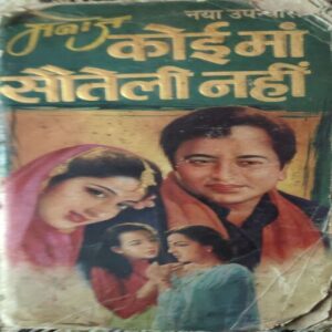 Koi Maa Sauteli Nahi ( By = Manoj ) ( No. of pages =279 )