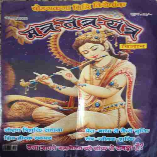 Mantra tantra yantra ( August 2008 )