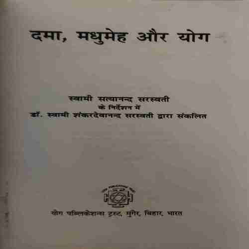 Dama , Madhumeh Aur Yog ( By = Satyanand Saraswati )( No. 0f Pages = 262)