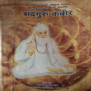 Shadguru Kabir ( By = Baba Pashupati Das ) ( No of pages = 360 )