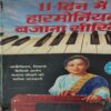 11 Din me Harmonium Bajana Sikhiye ( No. of pages = 122 )