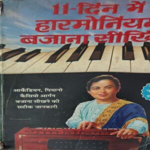 11 Din me Harmonium Bajana Sikhiye ( No. of pages = 122 )