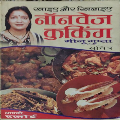Non - Veg cooking ( By = Minu Gupta ) ( No. of pages = 123 )