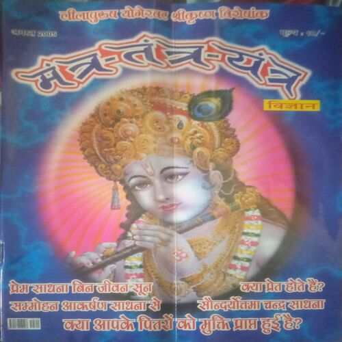 Mantra-tantra yantra ( August 2005) Mantra-tantra yantra ( August 2005)