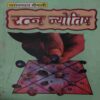 Ratan Jyotish ( By = Narayan Dant Shreemali )( No. 0f Pages = 125 ) Ratan Jyotish ( By = Narayan Dant Shreemali )( No. 0f Pages = 125 )