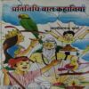 Pratinidhi Baal Kahaniya ( No. 0f Pages =180 ) Pratinidhi Baal Kahaniya ( No. 0f Pages =180 )