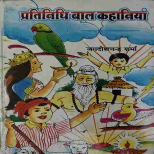 Pratinidhi Baal Kahaniya ( No. 0f Pages =180 )