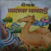 Rochak Jatak Kahaniya ( No. 0f Pages = 95 )