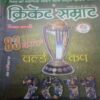Cricket samrat (February 2011)