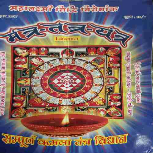 Prachin Mantra Yantra Vigyan ( October 2007 )