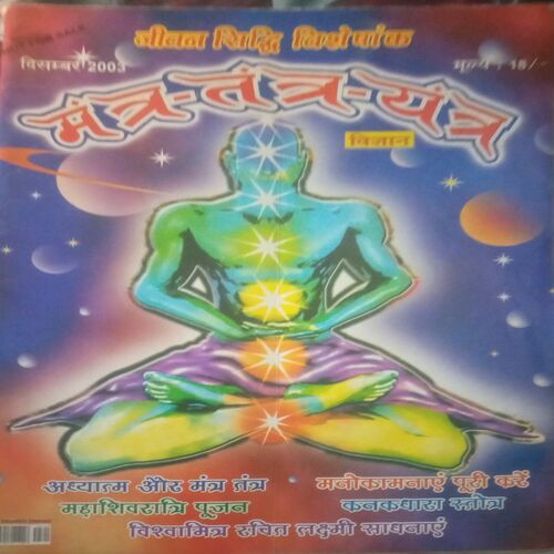 Mantra-tantra yantra ( December 2003) Mantra-tantra yantra ( December 2003)