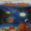 Jyotish Sikhiye ( No. 0f Pages = 378 ) Jyotish Sikhiye ( No. 0f Pages = 378 )