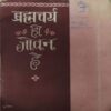 Bramcharya hi Jiwan ( No of pages = 265 )