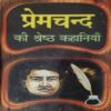 Premchandra ki sarwasreth kahaniya