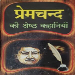 Premchandra ki sarwasreth kahaniya