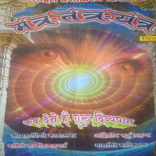 Mantra-tantra yantra ( May 2009)Mantra-tantra yantra ( May 2009) Mantra-tantra yantra ( May 2009)