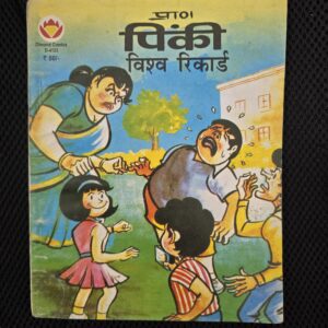 Pinki aur Vishwa Record