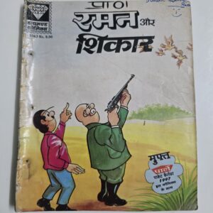 Raman aur Shikar