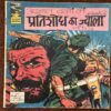 PRATISHODH KI JWALA (No.206) INDRAJAL COMICS