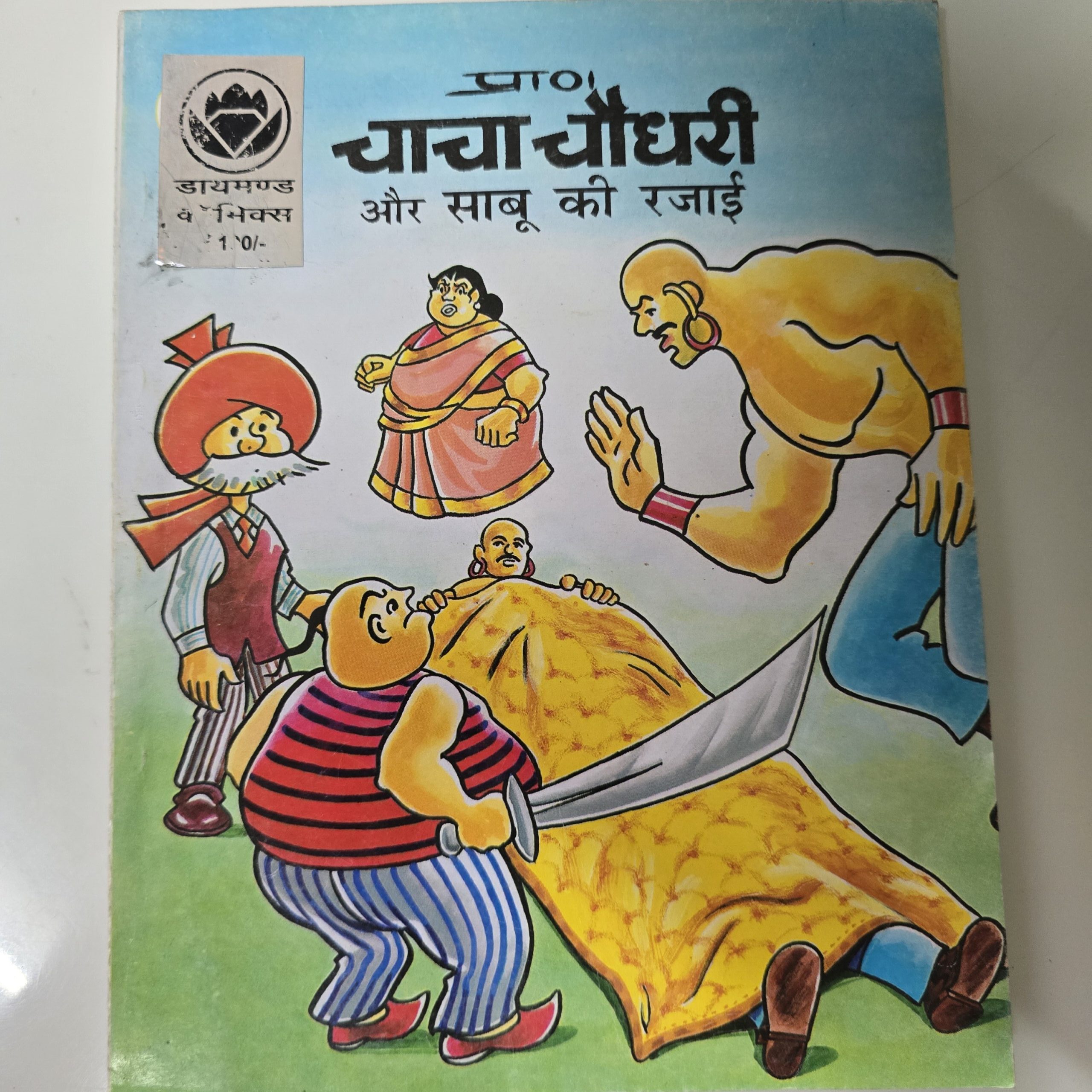 1000362437-scaled-e1777440297504.jpg Chacha Chaudhary aur Sabu ki Rajai