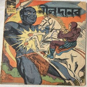 267B INDRAJAL COMICS No.267 (BENGALI) NEELA DANAV