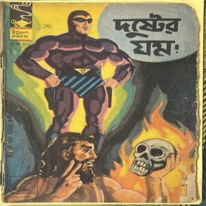 281B INDRAJAL COMICS No.281 (BENGALI)