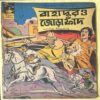 INDRAJAL COMICS No.284 (BENGALI)