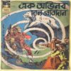 286B INDRAJAL COMICS No.286 (BENGALI)