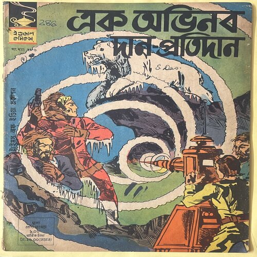 286B INDRAJAL COMICS No.286 (BENGALI)