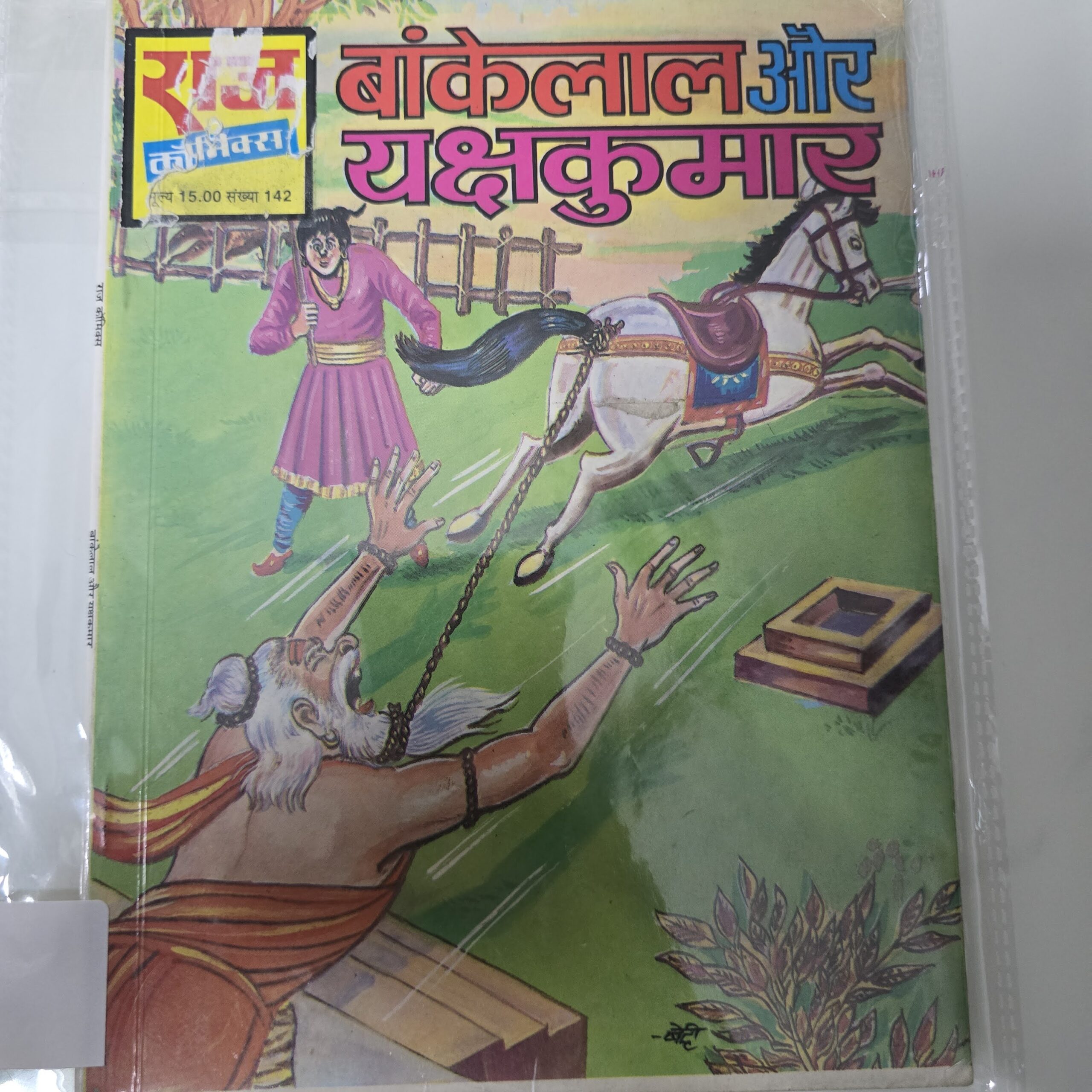 Bankelal-aur-Yakshkumar-scaled-1.jpg Bankelal aur Yakshkumar