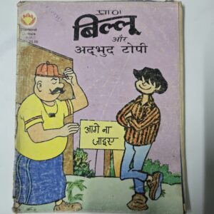 Billoo-aur-Adbhut-Topi-scaled-2.jpg Billoo aur Adbhut Topi
