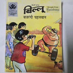 Billoo-aur-Bajrangee-Pehelwan-scaled-2.jpg Billoo aur Bajrangee Pehelwan