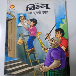 Billoo aur Chunavi Dangal