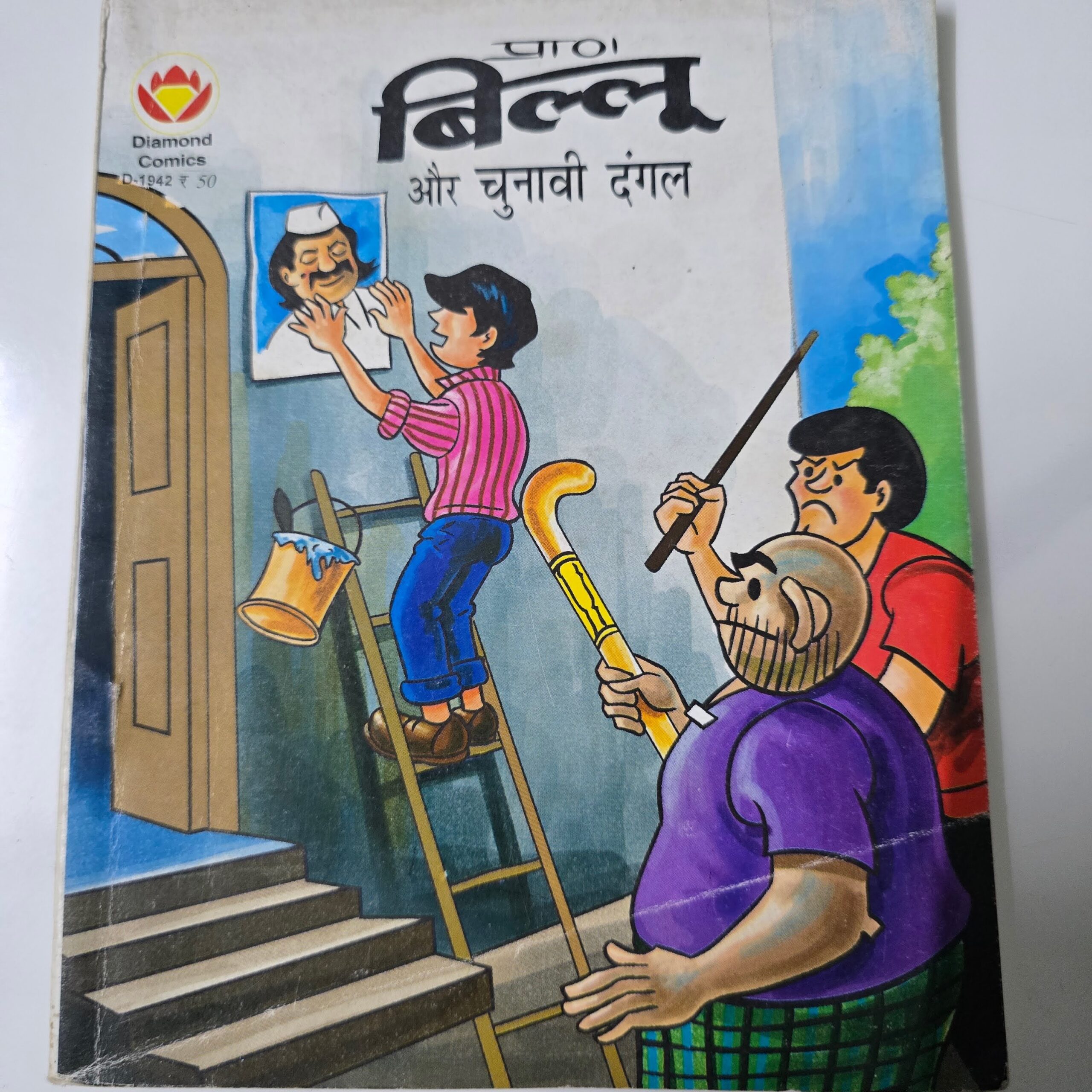 Billoo aur Chunavi Dangal