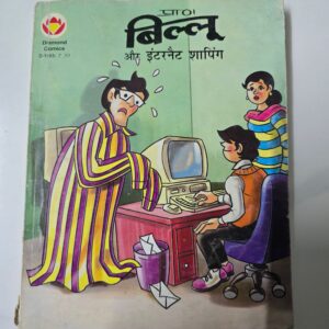 Billoo aur Internet Shopping