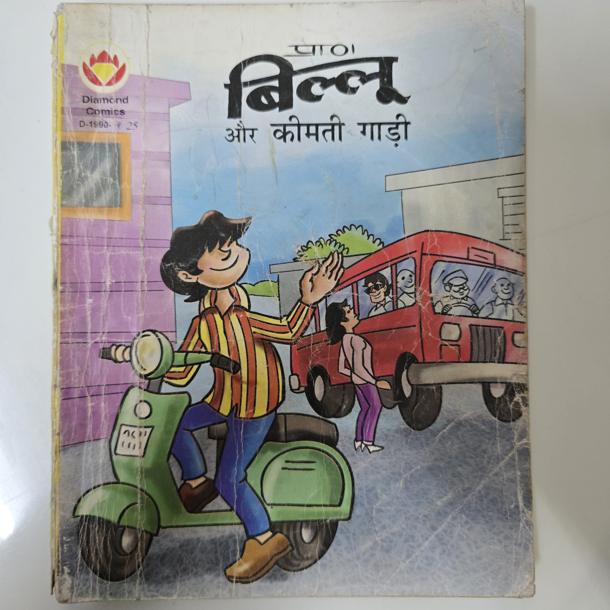 Billoo-aur-Keemti-Gadi-scaled-1.jpg Billoo aur Keemti Gaadi