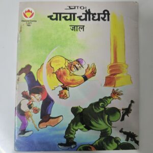 Chacha Chaudhary Jaal