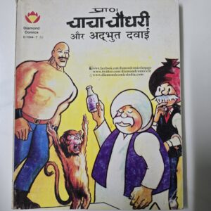 Chacha-Chaudhary-aur-Adbhut-Dawai-2-scaled-2.jpg Chacha Chaudhary aur Adbhut Dawai