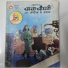Chacha Chaudhary aur Antriksh se Hamla