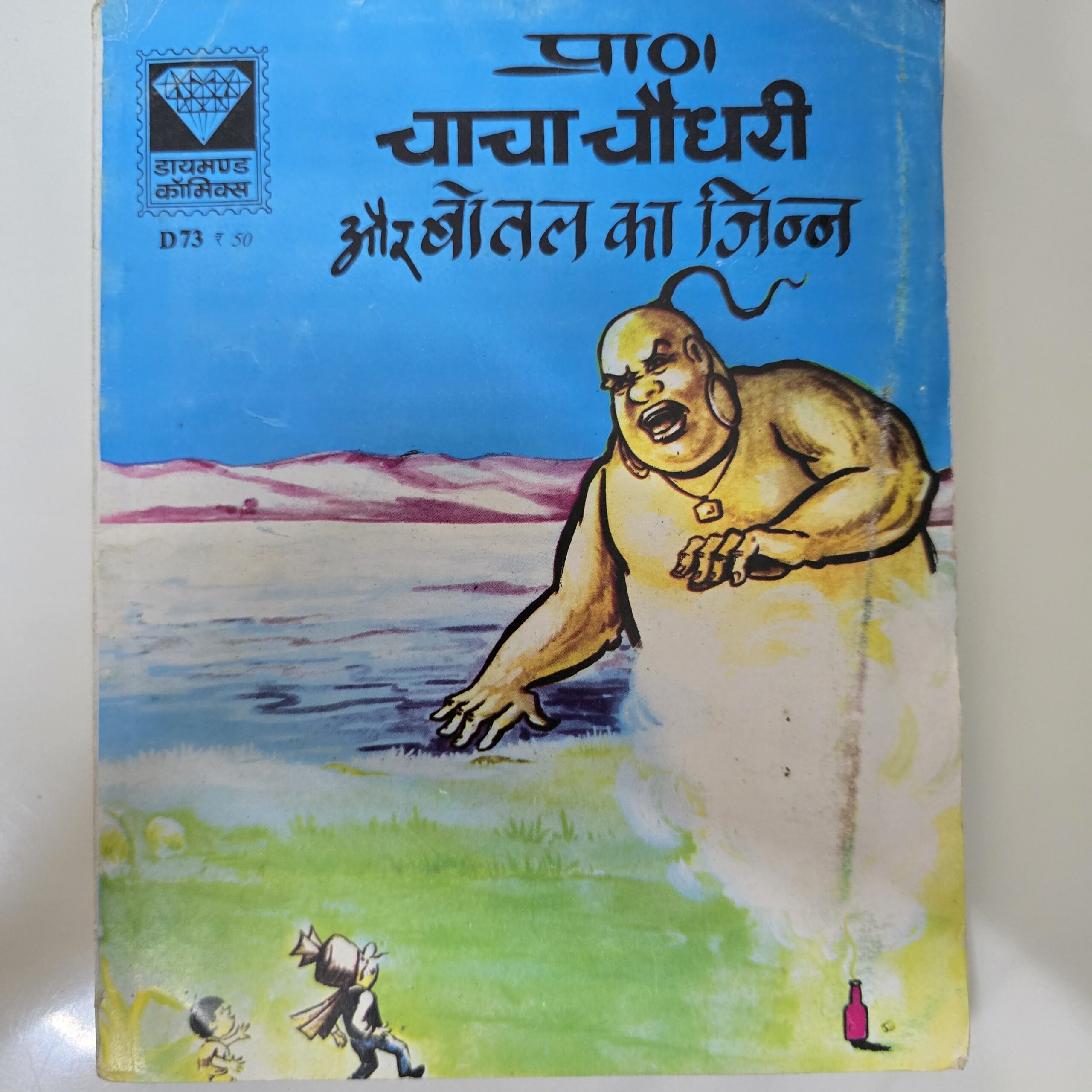 Chacha-Chaudhary-aur-Bottle-ka-Jinn-scaled-1.jpg Chacha Chaudhary aur Bottle ka Jinn
