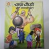 Chacha Chaudhary aur Lalchi Beta
