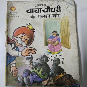 Chacha-Chaudhary-aur-Makkhan-Chor-scaled-2.jpg Chacha Chaudhary aur Makkhan Chor
