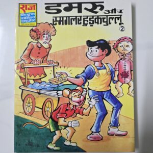 Damroo aur Smugger Hudakchullu