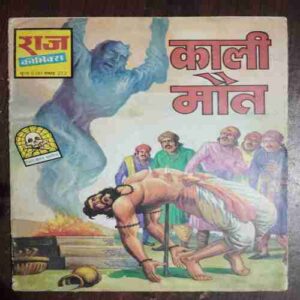Kali Maut ( Rs. 6 , No. 212 )