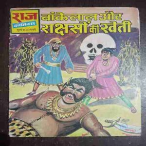 Document 11_21 Bankelal Aur Rakshaso Ki Kheti ( Rs. 8 )