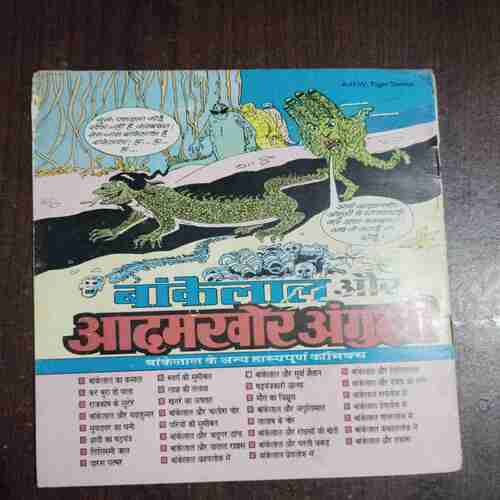 Bankelal Aur Rakshaso Ki Kheti ( Rs. 8 )