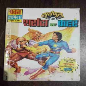 Suryaputra Aur Sarrata Ka Kahar ( Pawan Comics ) ( Rs. 7 )