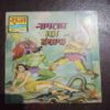 Nagraj Ka Insaaf ( Rs. 25 )