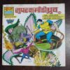 Binding 4 in 1 Super Commando Dhruve ( Circus , Hatyari Rashiyan , Maut Ke Chehare , Commander Natasha ) ( Rs. 200 , No. 0108 )