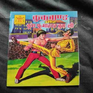 Document 11_96 Crookbond Aur Kung-Fu Master Bruce Lee